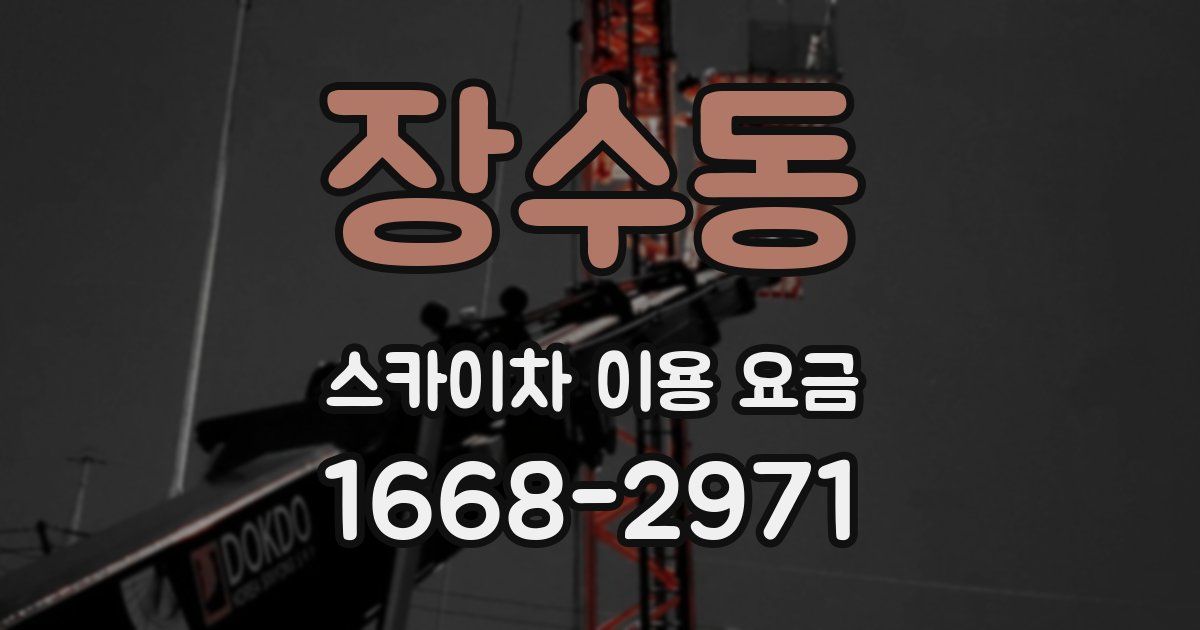 장수동 스카이차 이용 요금
