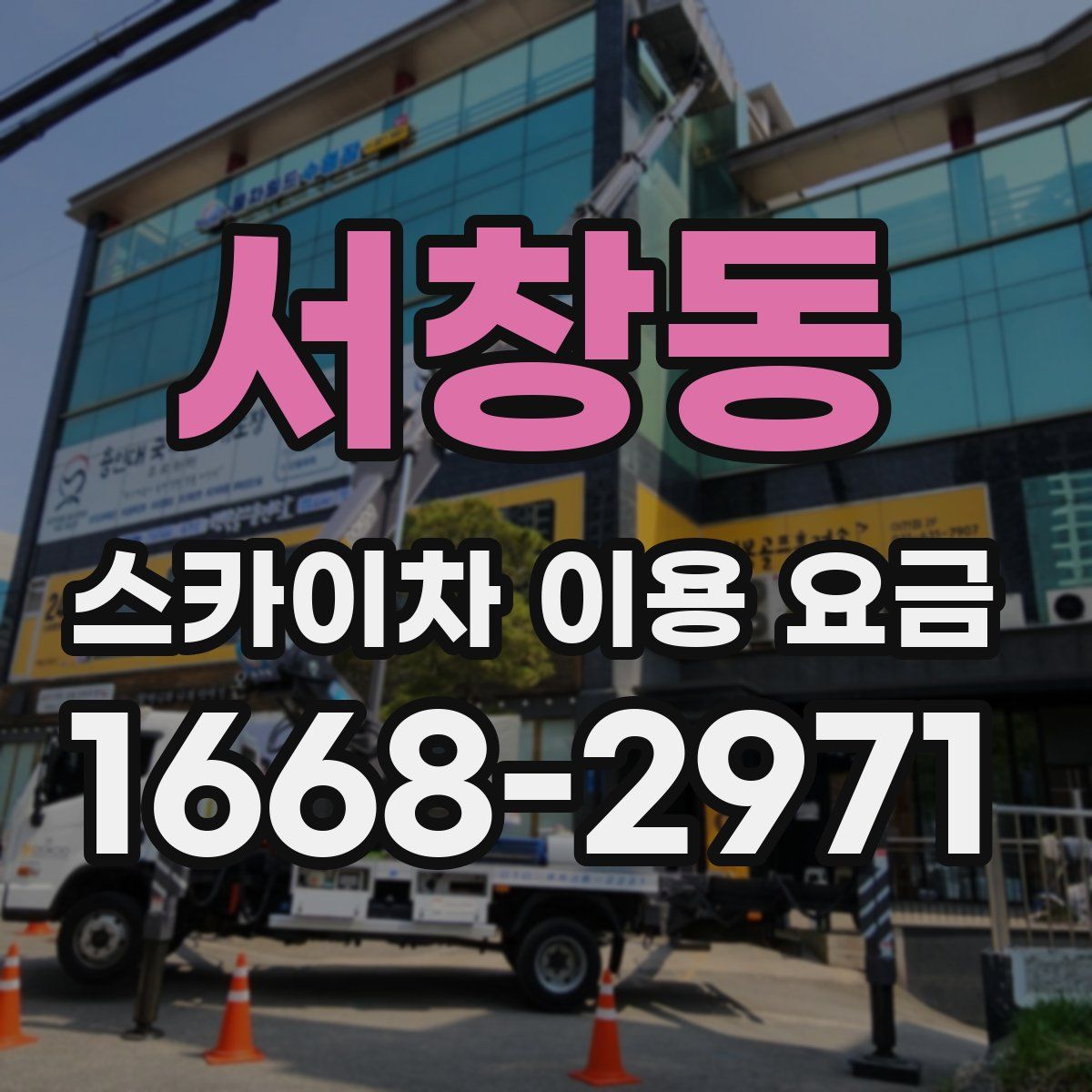 서창동 스카이차 이용 요금