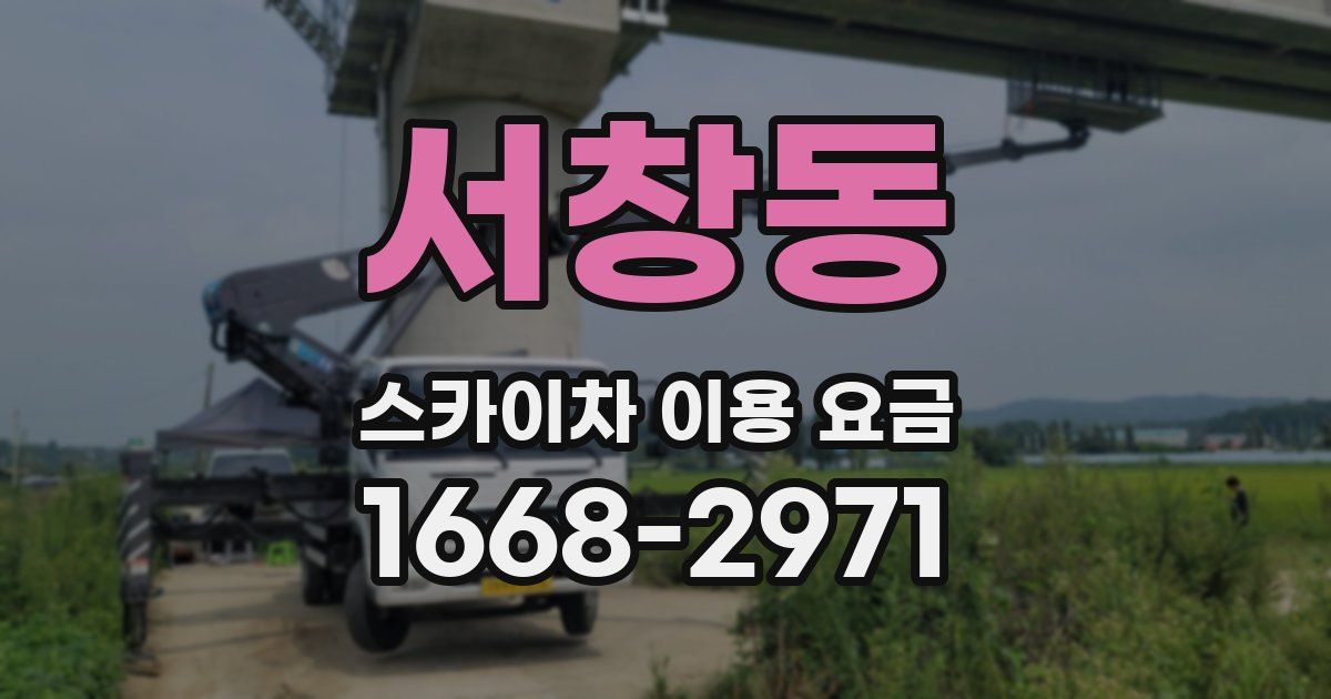서창동 스카이차 이용 요금