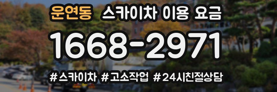 운연동 스카이차 이용 요금
