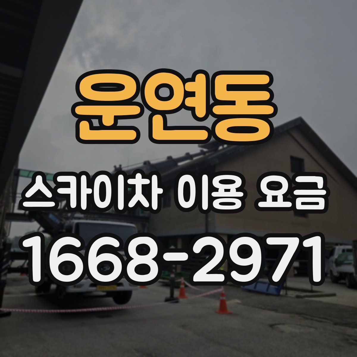 운연동 스카이차 이용 요금