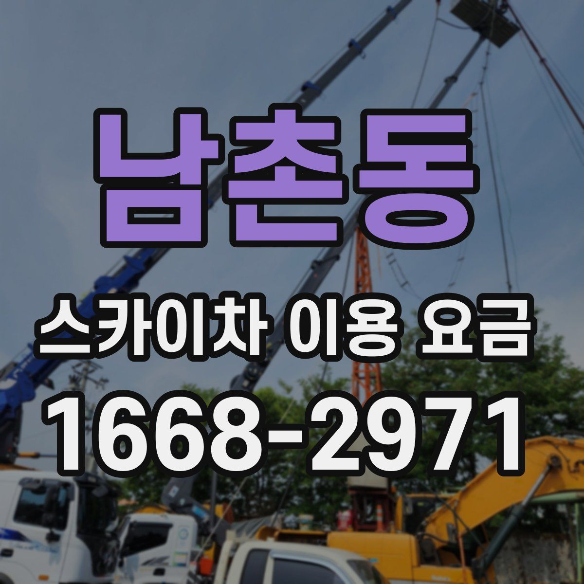 남촌동 스카이차 이용 요금
