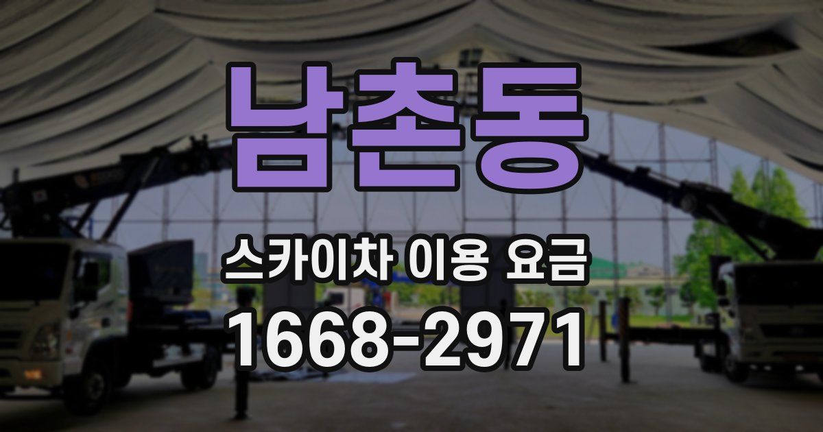 남촌동 스카이차 이용 요금
