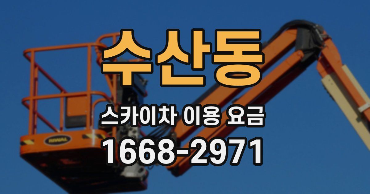수산동 스카이차 이용 요금