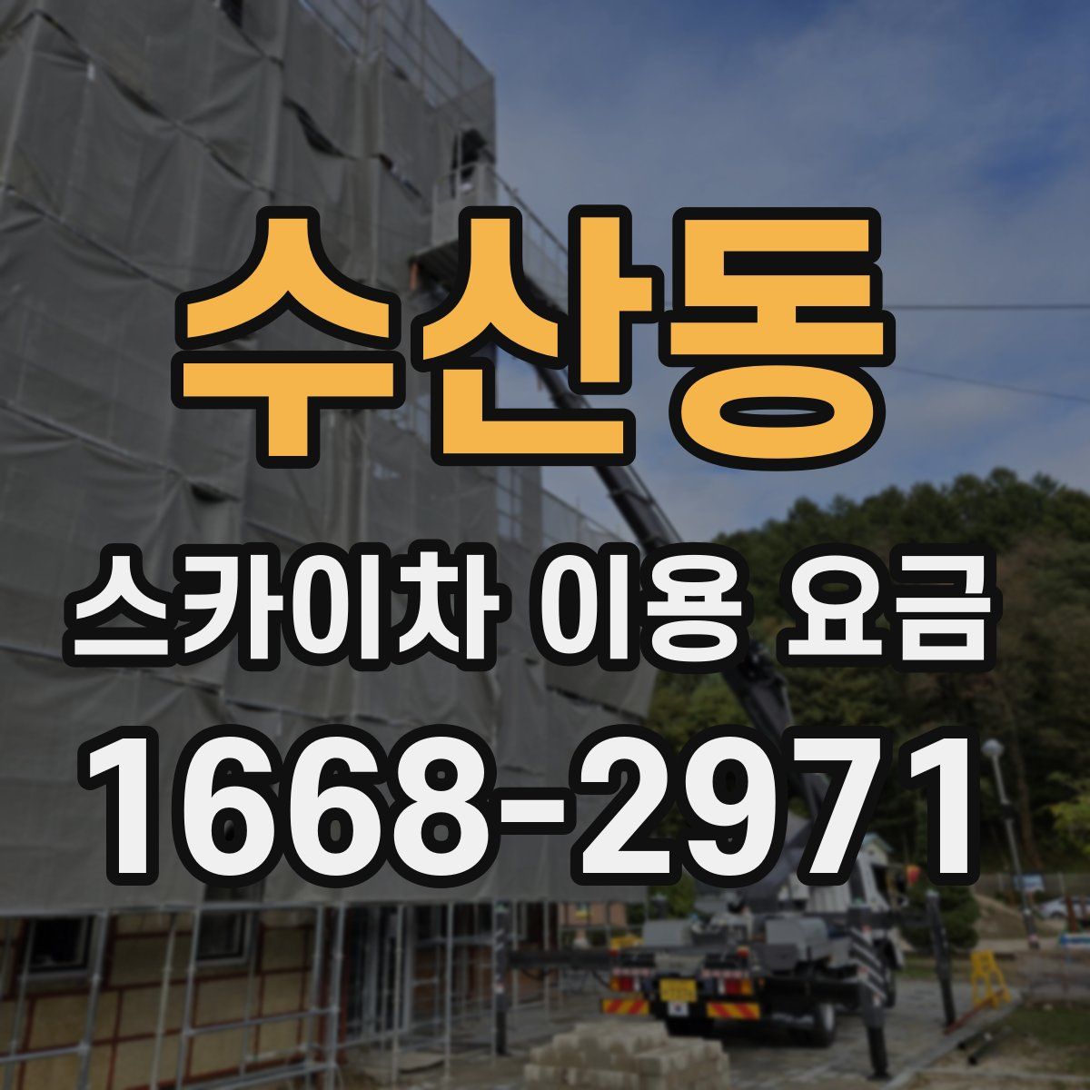 수산동 스카이차 이용 요금