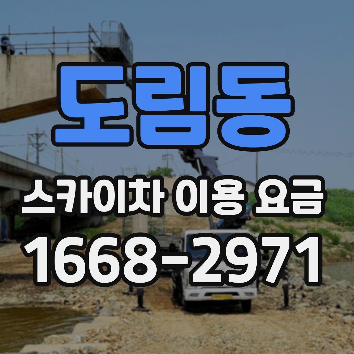도림동 스카이차 이용 요금 확인 후 계약 전 점검 사항
