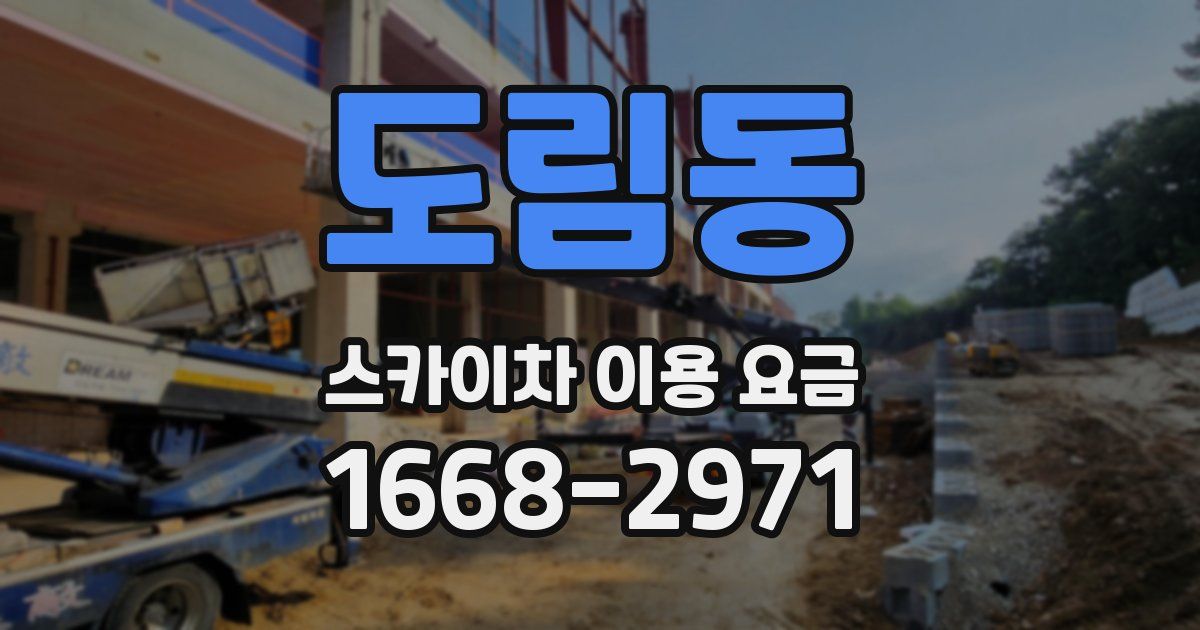 도림동 스카이차 이용 요금