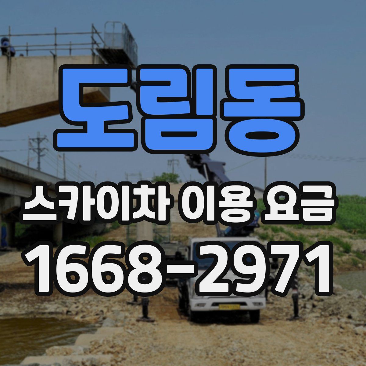 도림동 스카이차 이용 요금