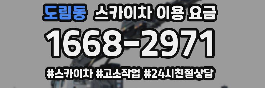 도림동 스카이차 이용 요금
