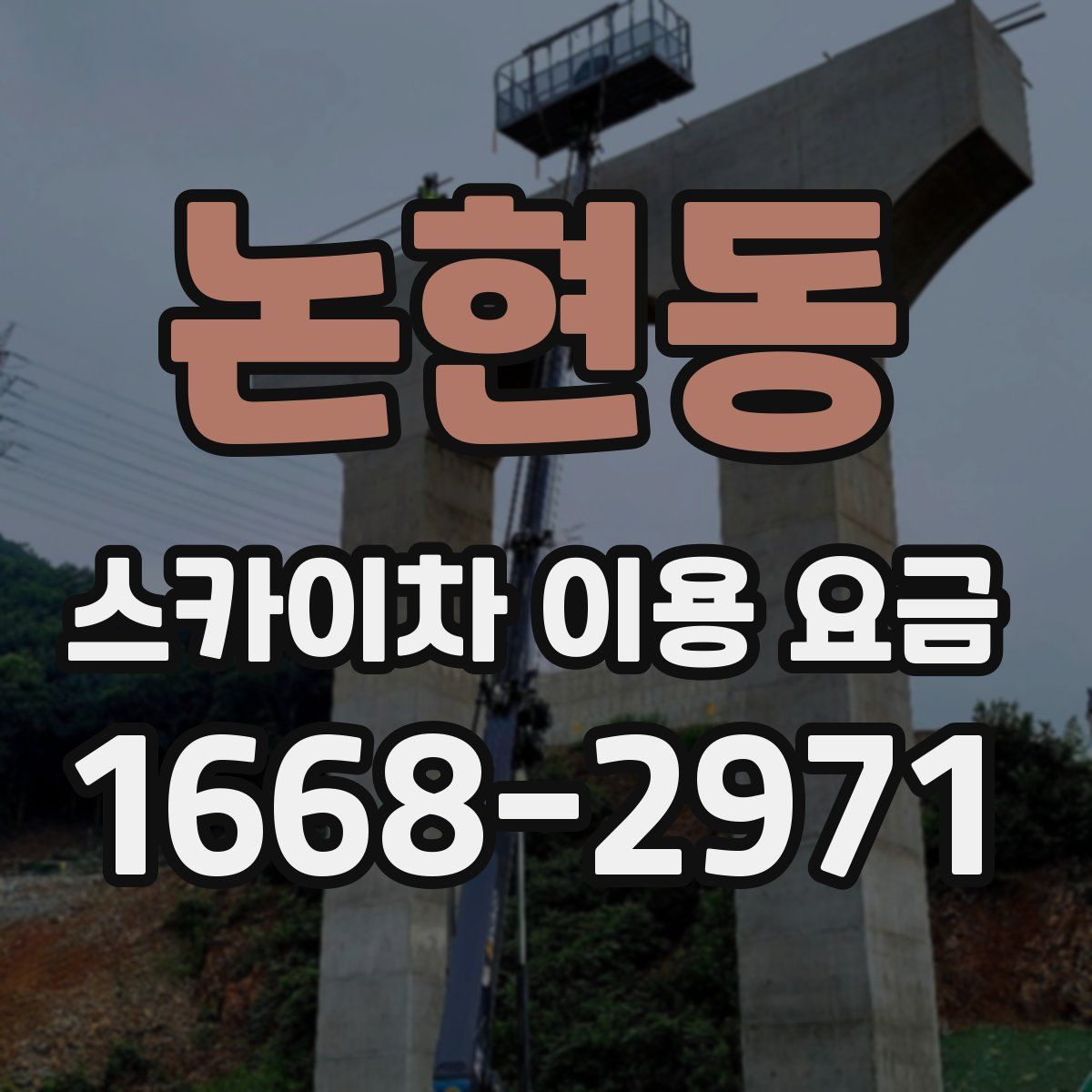 논현동 스카이차 이용 요금