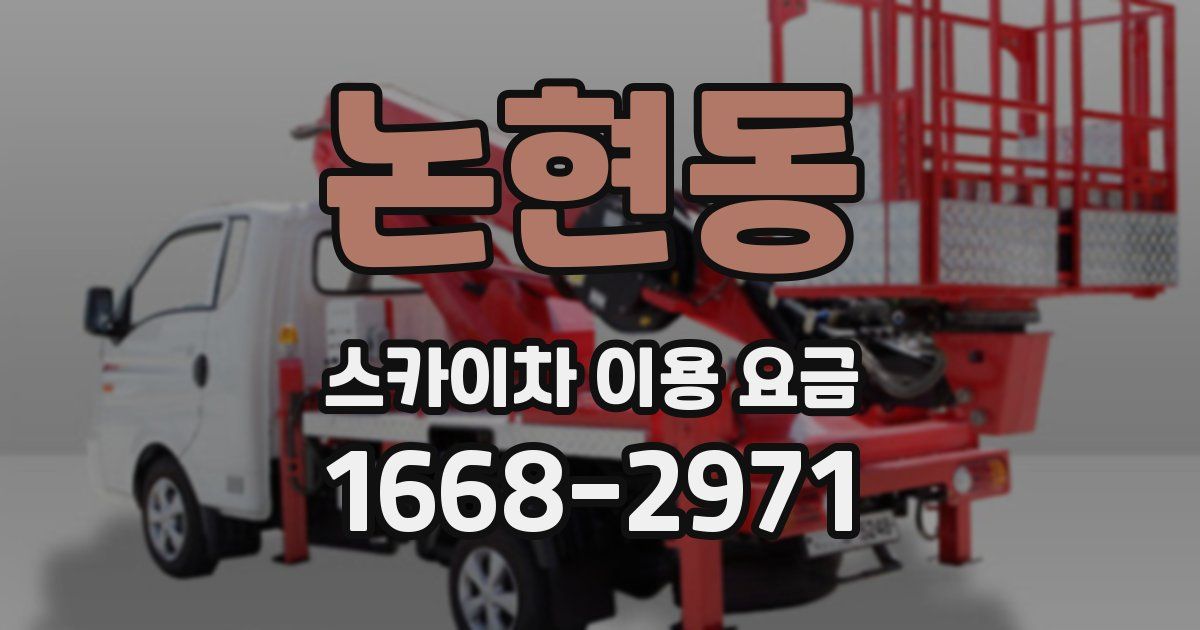 논현동 스카이차 이용 요금