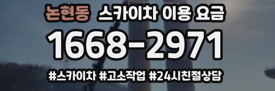 논현동 스카이차 이용 요금
