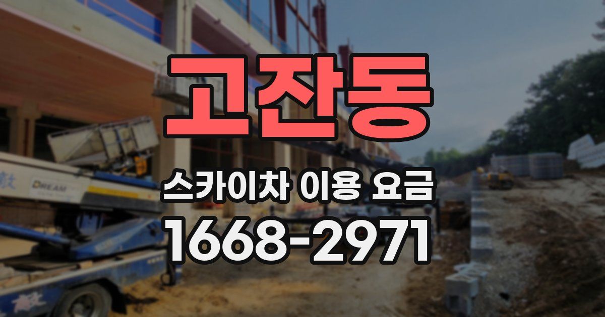 고잔동 스카이차 이용 요금