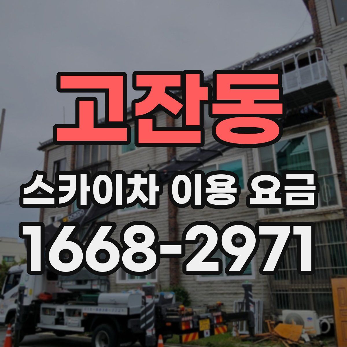고잔동 스카이차 이용 요금