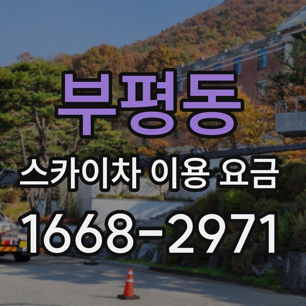 부평동 스카이차 이용 요금