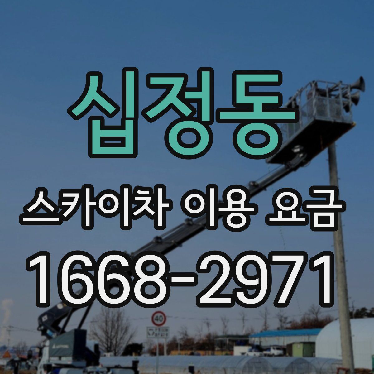 십정동 스카이차 이용 요금