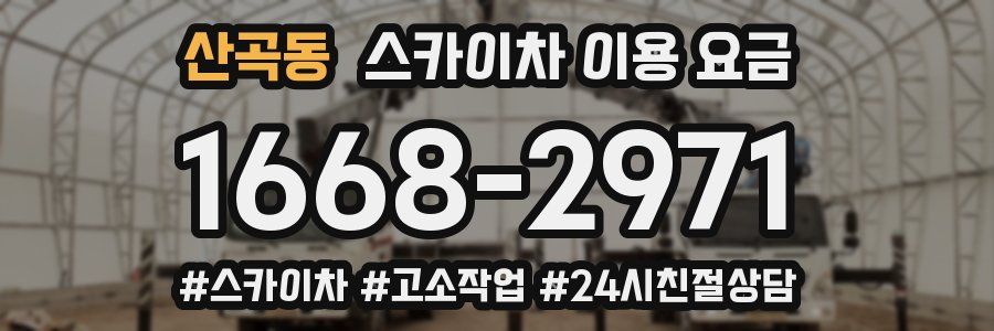 산곡동 스카이차 이용 요금