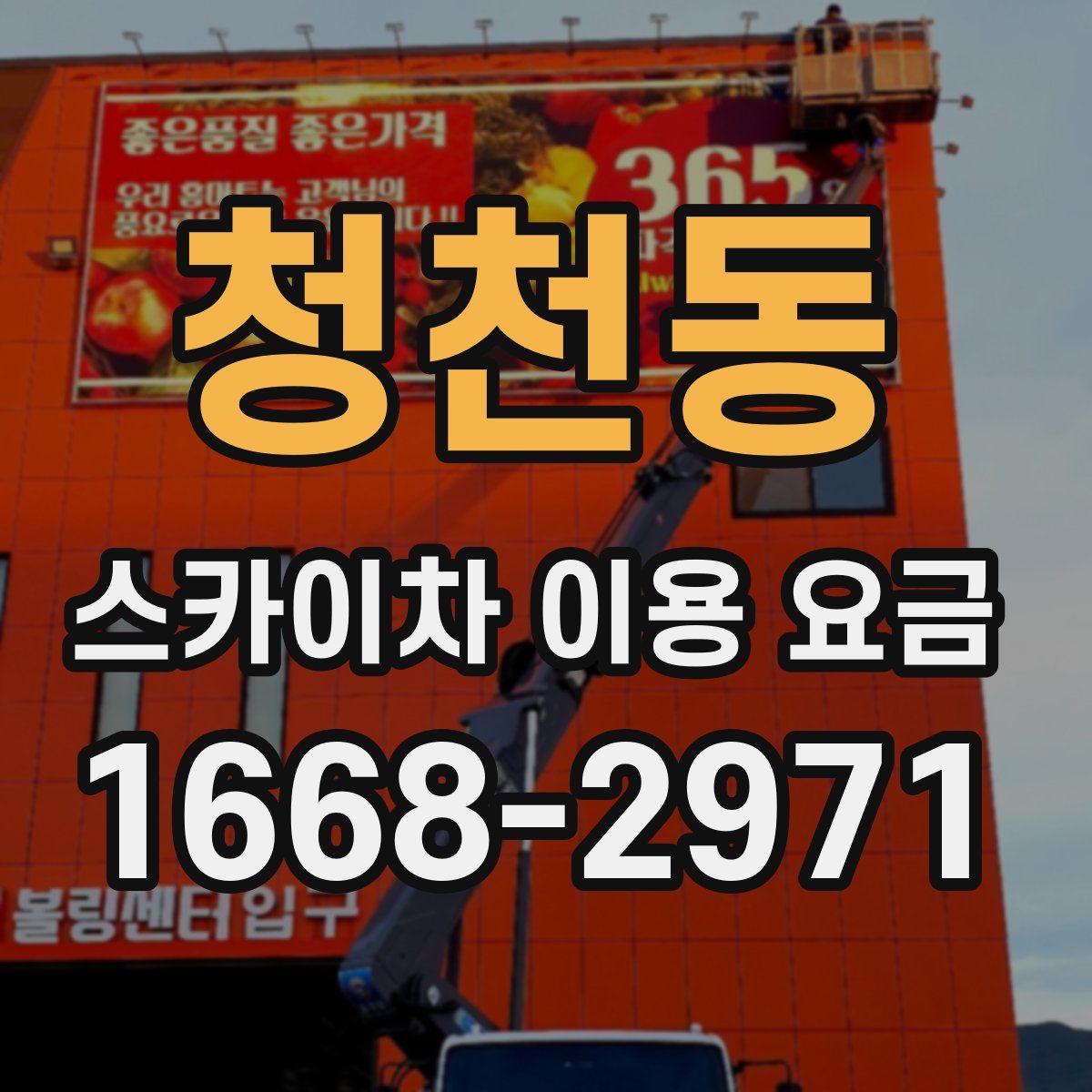 청천동 스카이차 이용 요금