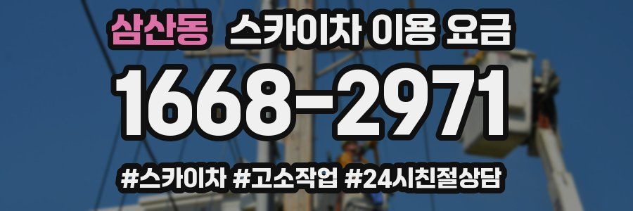 삼산동 스카이차 이용 요금