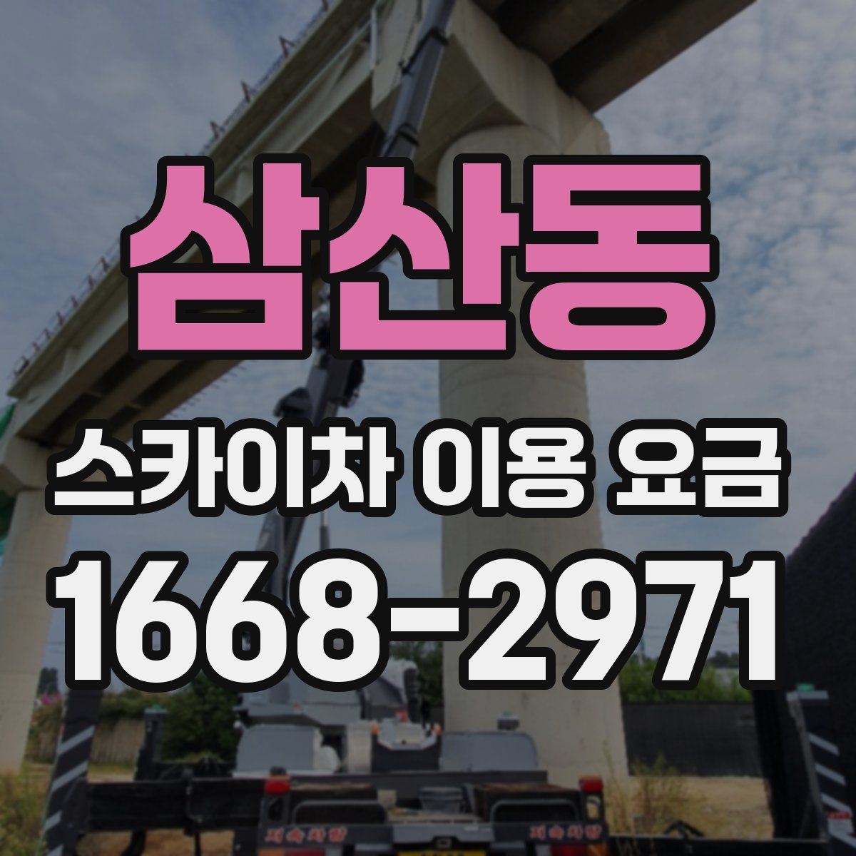 삼산동 스카이차 이용 요금