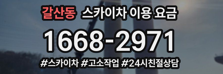 갈산동 스카이차 이용 요금