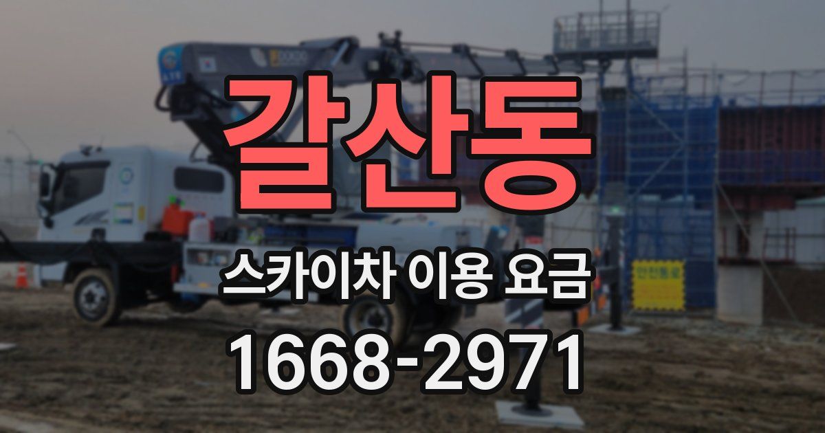 갈산동 스카이차 이용 요금