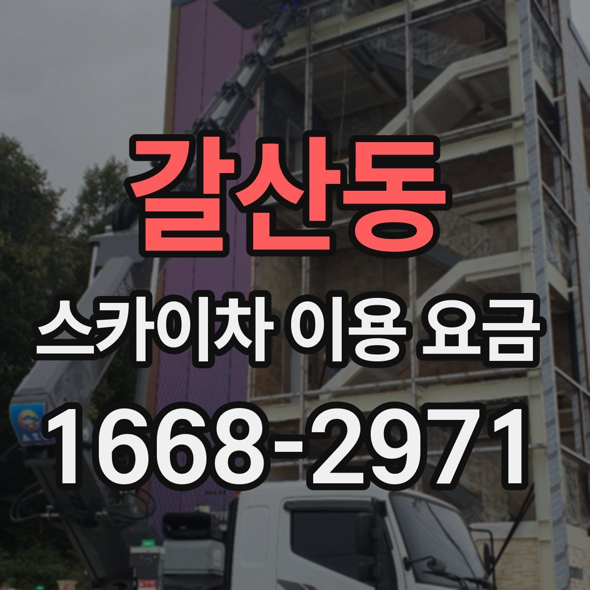 갈산동 스카이차 이용 요금