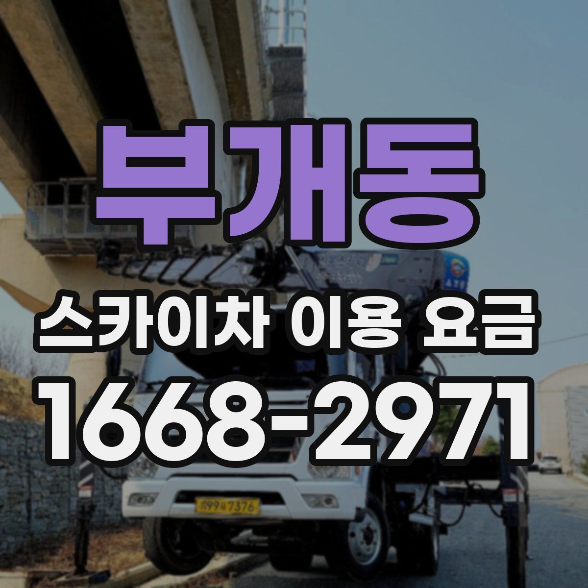 부개동 스카이차 이용 요금