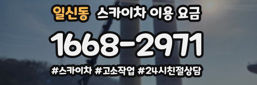 일신동 스카이차 이용 요금