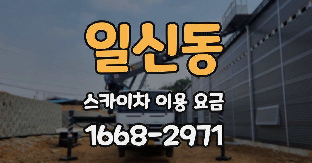 일신동 스카이차 이용 요금