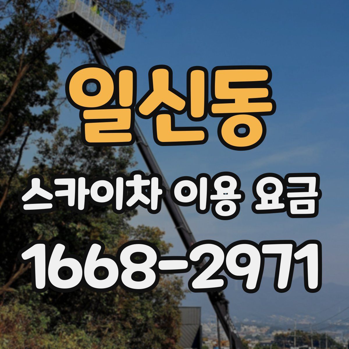 일신동 스카이차 이용 요금