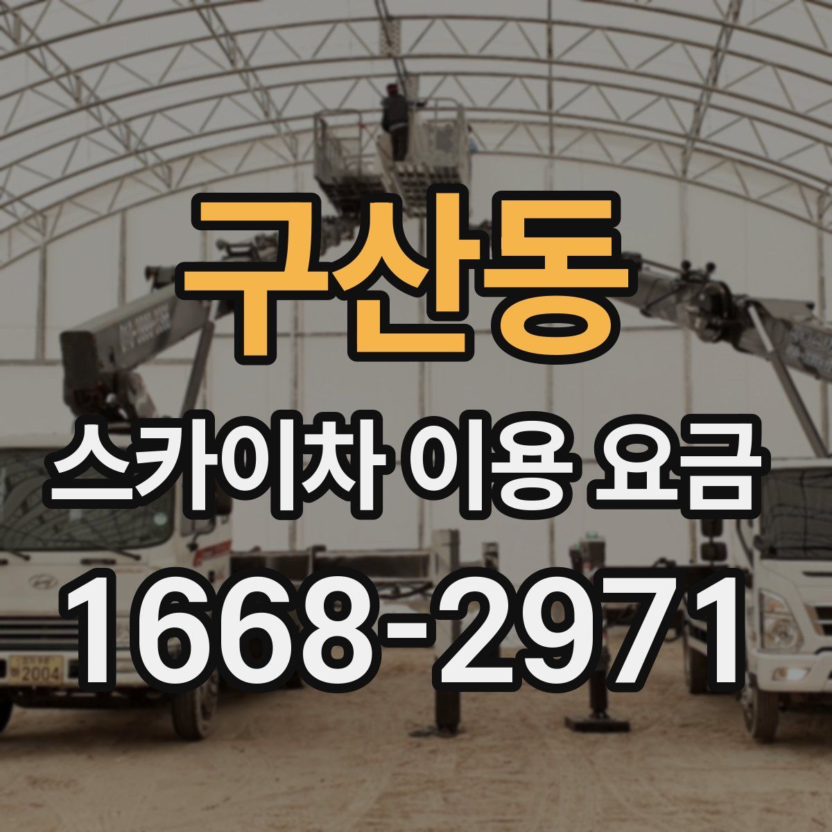 구산동 스카이차 이용 요금