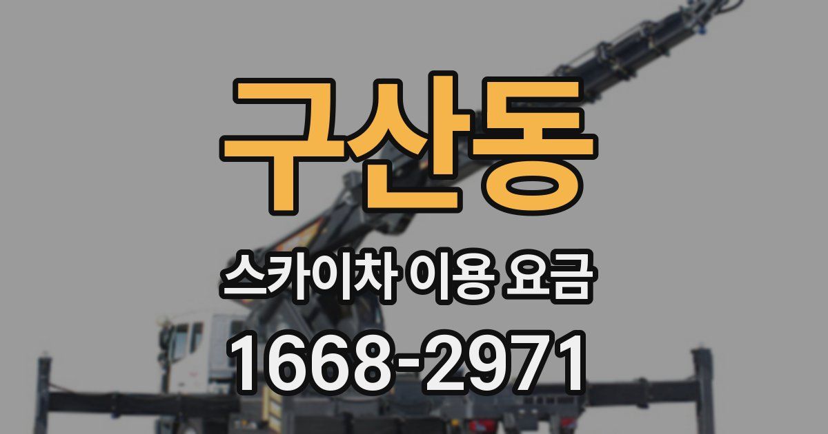 구산동 스카이차 이용 요금