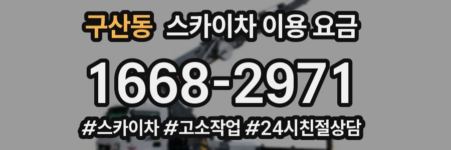구산동 스카이차 이용 요금