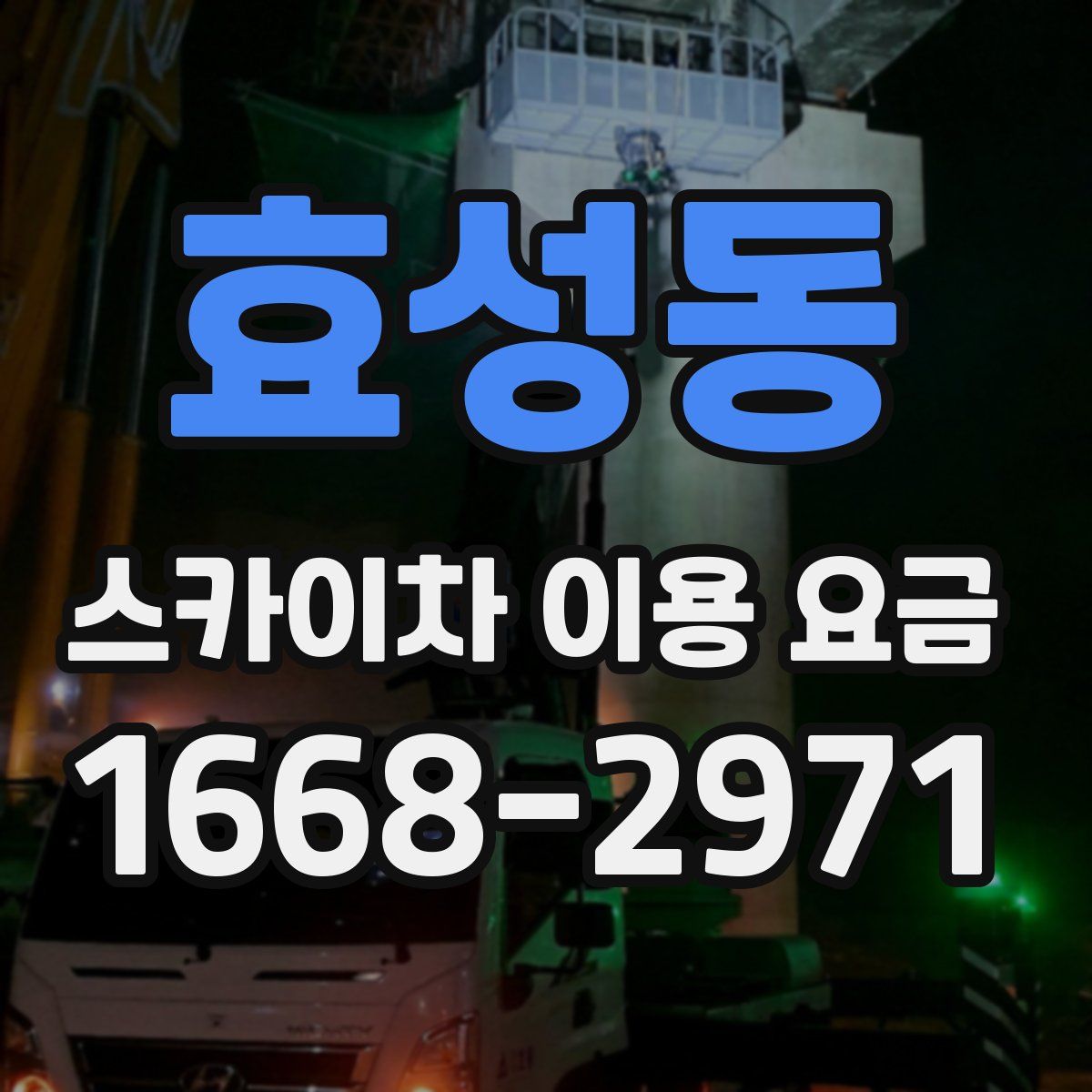효성동 스카이차 이용 요금