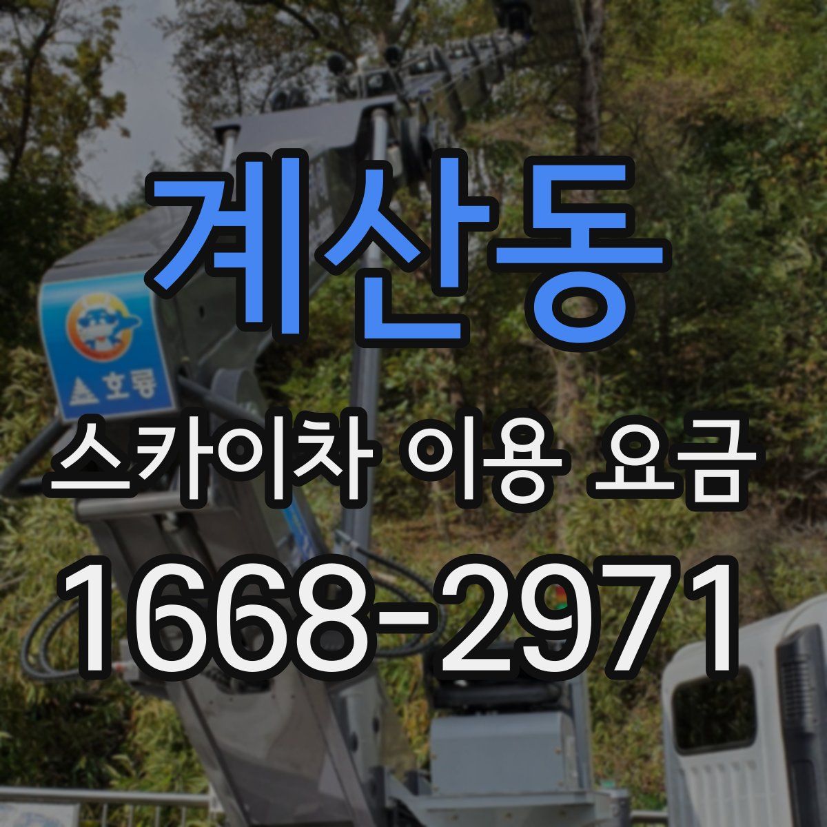 계산동 스카이차 이용 요금