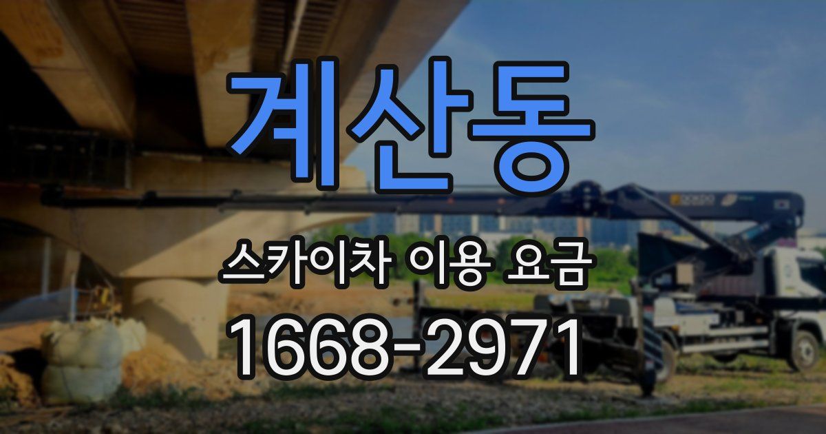 계산동 스카이차 이용 요금