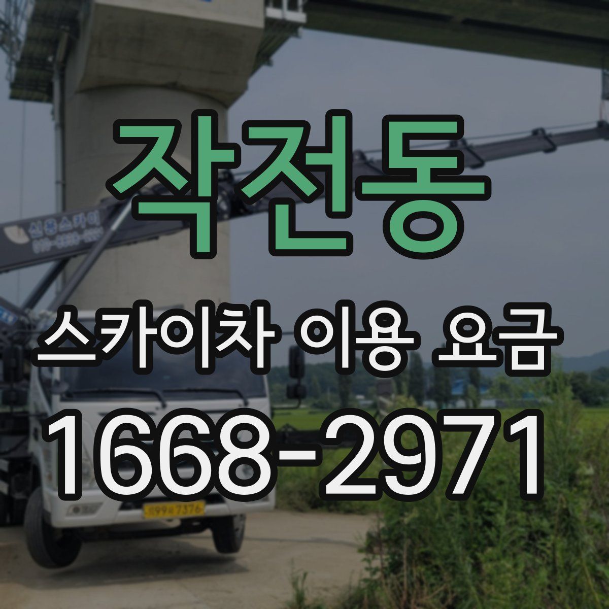 작전동 스카이차 이용 요금