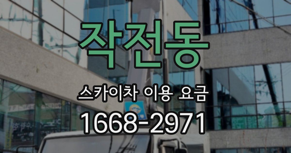 작전동 스카이차 이용 요금