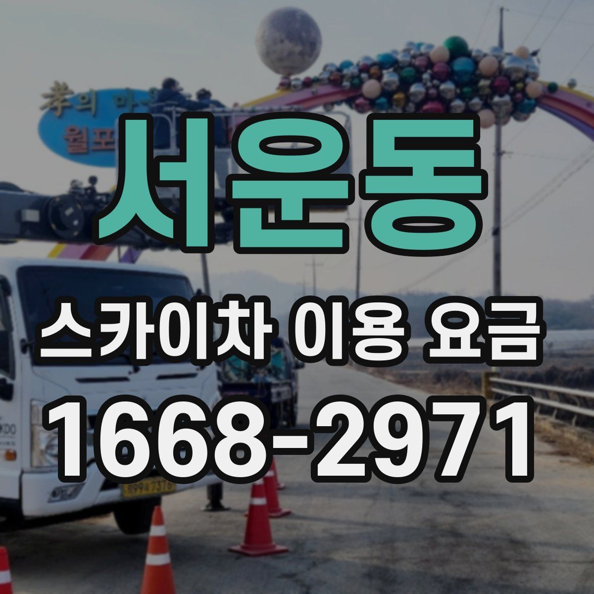 서운동 스카이차 이용 요금