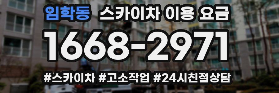 임학동 스카이차 이용 요금