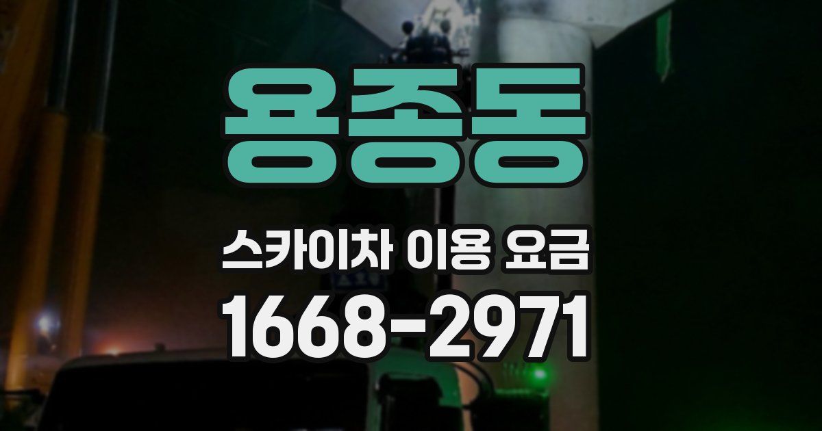 용종동 스카이차 이용 요금