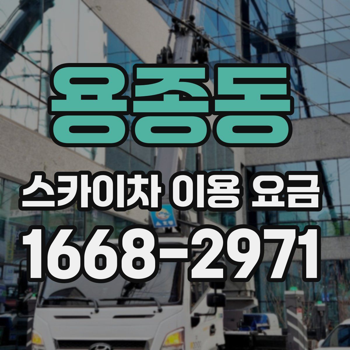 용종동 스카이차 이용 요금