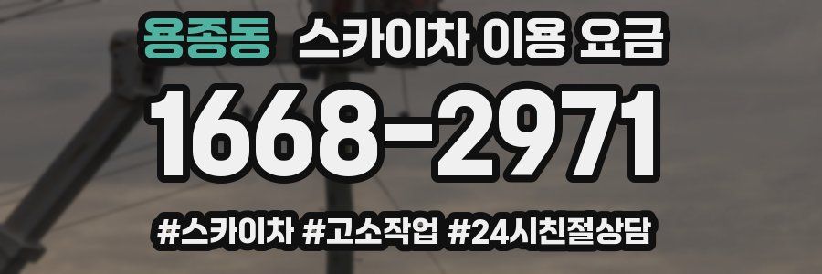 용종동 스카이차 이용 요금