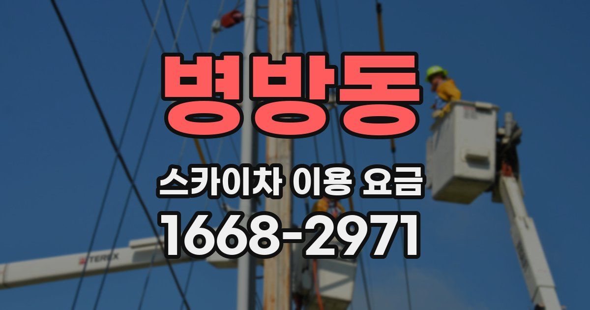 병방동 스카이차 이용 요금