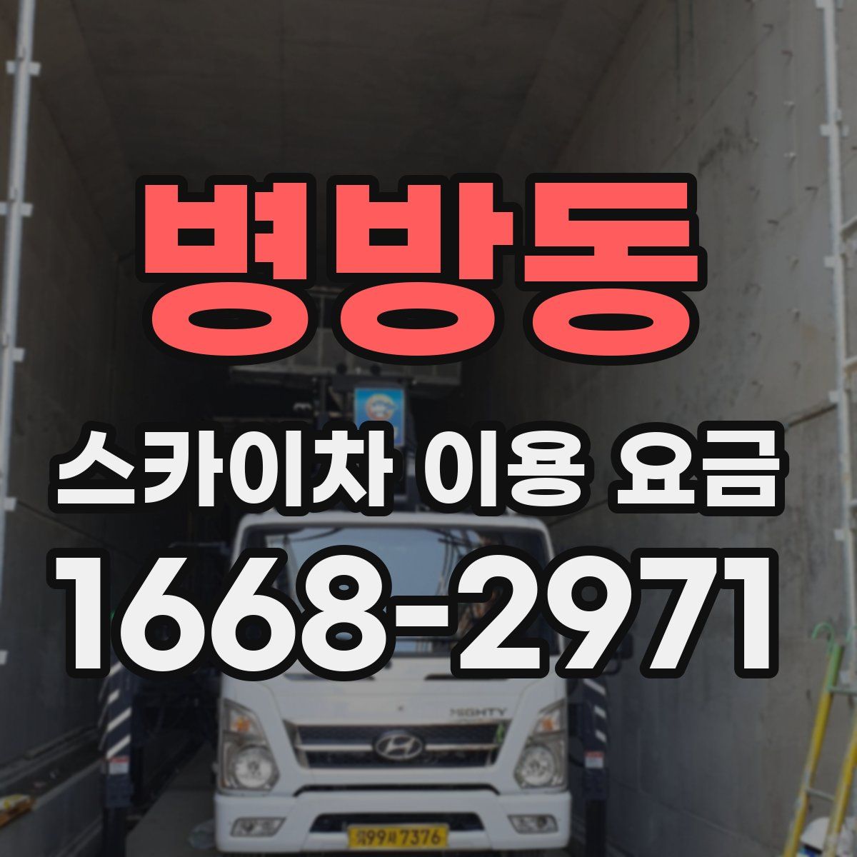 병방동 스카이차 이용 요금