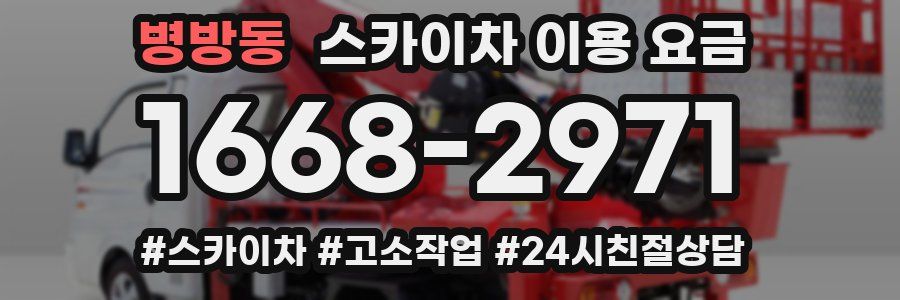 병방동 스카이차 이용 요금