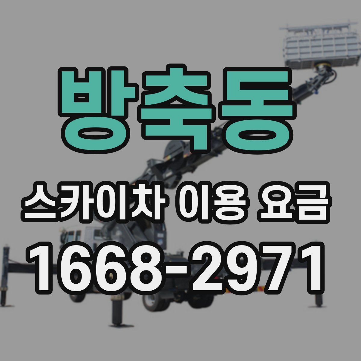 방축동 스카이차 이용 요금