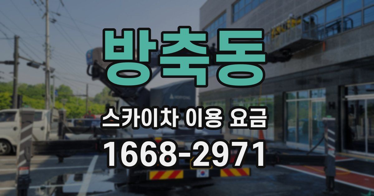 방축동 스카이차 이용 요금