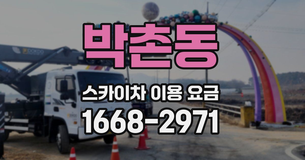 박촌동 스카이차 이용 요금